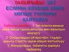 Зат есімнің жекеше және көпше турлерін қайталау