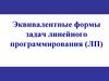 Эквивалентные формы задач линейного программирования (ЛП)