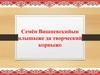 Семён Вишневскийын илышыже да творческий корныжо