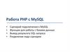 Работа PHP с MySQL