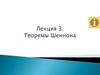 Теоремы Шеннона. Лекция 3