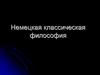 Немецкая классическая философия
