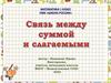 Связь между суммой и слагаемыми. Математика. 1 класс