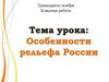 Особенности рельефа России