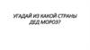 Угадай из какой страны дед мороз