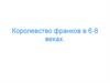 Королевство франков в 6-8 веках