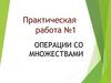 Операции со множествами. Практическая работа №1