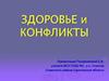 Здоровье и конфликты