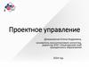 Проектное управление