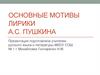 Основные мотивы лирики А.С. Пушкина
