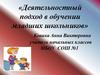 Деятельностный подход в обучении младших школьников. Активные формы и методы обучения