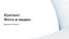 Контент. Фото и видео