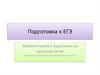 Комментарий к заданиям по культуре речи. Подготовка к ЕГЭ