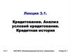 Кредитование. Анализ условий кредитования. Кредитная история