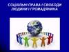 Соціальні права і свободи людини і громадянина