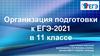 Организация подготовки к ЕГЭ-2021 в 11 классе