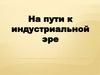 На пути к индустриальной эре. Аграрная революция в Англии