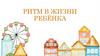 Ритм в жизни ребёнка