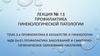 Лекция №15. Профилактика гинекологической патологии. Тема 2.4. Профилактика в акушерстве и гинекологии