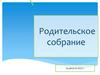 Родительское собрание