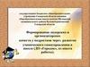 Формирование лидерских и организаторских качеств у подростков через развитие ученического самоуправления в школе