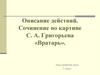 Описание действий. Сочинение по картине С.А. Григорьева «Вратарь». Урок развития речи