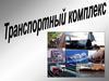 Транспортный комплекс