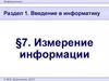 Введение в информатику. §7. Измерение информации