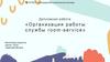 Организация работы службы room-service