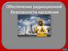 Обеспечение радиационной безопасности населения