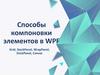 Способы компоновки элементов в WPF