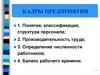 Кадры предприятия