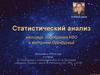 Статистический анализ массовых наблюдений НЛО в восточном Оренбуржье