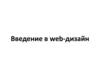 Введение в web-дизайн