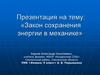 Закон сохранения энергии в механике