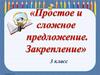 Простое и сложное предложение. Закрепление pptx