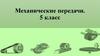 Механические передачи. 5 класс