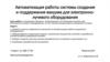 Автоматизация работы системы создания и поддержания вакуума для электроннолучевого оборудования