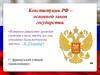 Конституция РФ