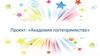 Проект: «Академия гостеприимства»