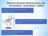 Правила техники безопасности при выполнении кулинарных работ
