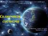 Солнечная система