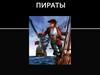 Викторина "Пираты"