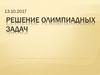 Решение олимпиадных задач по математике