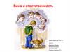 Вина и ответственность