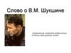Слово о В.М. Шукшине