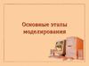 Основные этапы моделирования