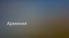 Армения. Ереван