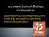Серия памятных монет Центрального банка РФ, посвящённых Великой Отечественной войне