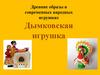 Дымковская игрушка